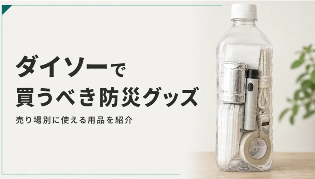 防災グッズを詰め込んだ透明な500mlボトル