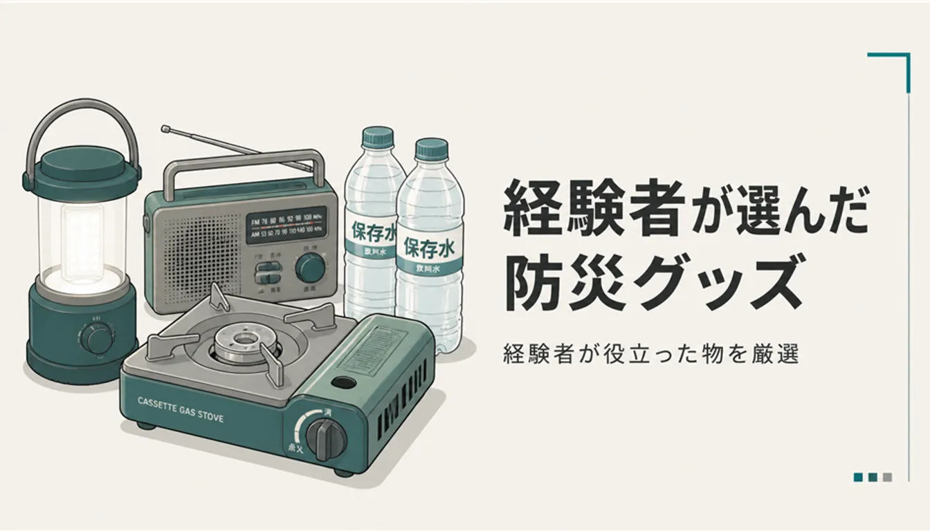 ランタンとラジオ、カセットコンロと飲料水を並べた防災グッズ