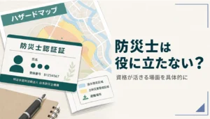 防災士の認証カードとハザードマップのイメージ