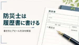 履歴書の免許・資格欄と万年筆