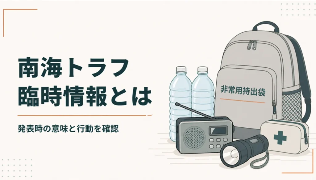 ラジオと懐中電灯と水を入れた非常持ち出し袋