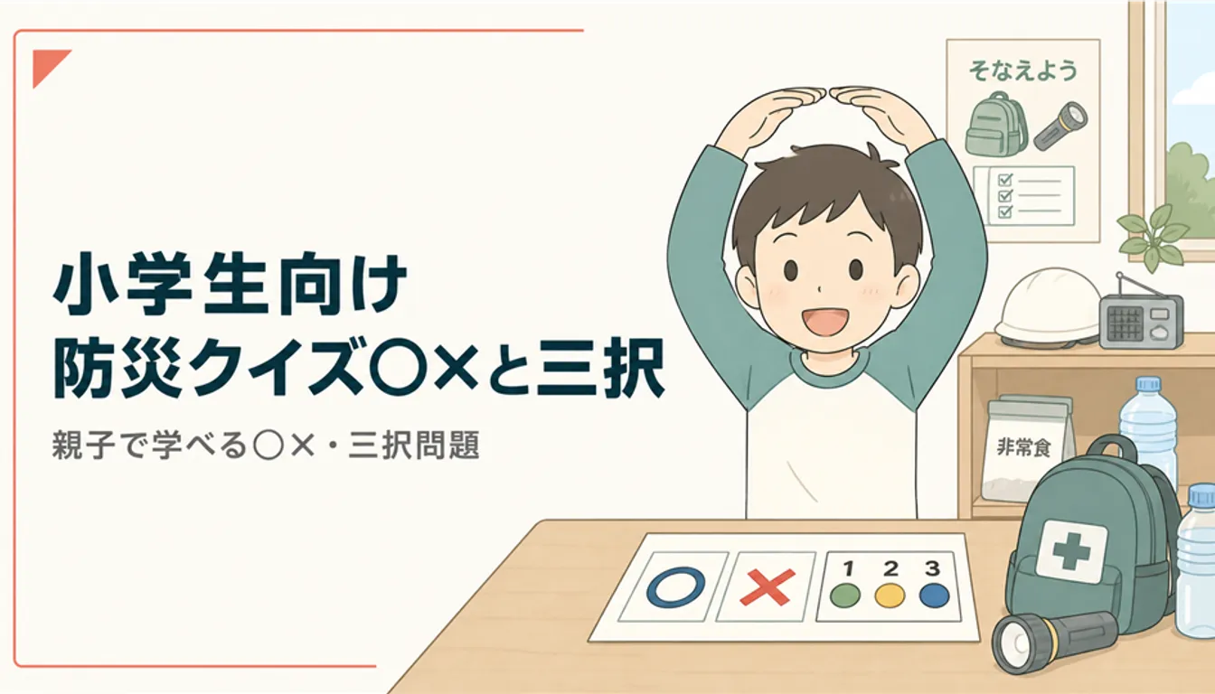 両手で○を作って防災クイズに答える小学生