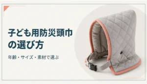 あごひも付きの子ども用防災頭巾