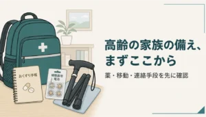 薬とお薬手帳、折りたたみ杖を入れた高齢者向けの防災リュック