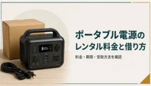 配送箱と一緒に置かれた小型のポータブル電源