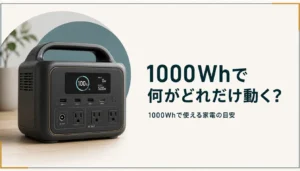 残量表示が光るポータブル電源本体