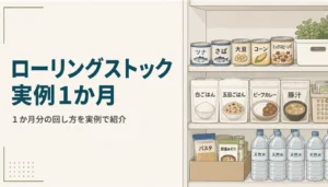 缶詰やレトルト食品、水を並べた家庭の備蓄棚