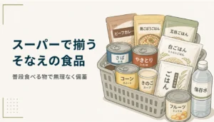 カゴにまとめた缶詰やパックご飯などの備蓄食品
