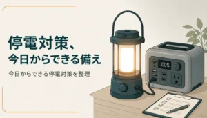 停電時に使うLEDランタンとポータブル電源